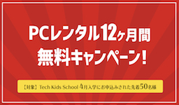 【4月12日まで】Tech Kids School「PCレンタル無料キャンペーン」がスタート！