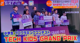 Tech Kids Grand Prix がTBS「Nスタ」で放送されました