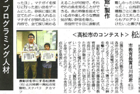 香川県高松市のプログラミングコンテストが新聞に掲載されました【#Tech Kids Grand Prix】