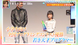 Tech Kids Grand Prix 2020 優勝の川口明莉さんがTV特番で紹介されました