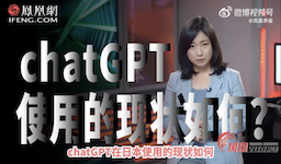 【掲載】中国の報道番組「鳳凰衛視(フェニックステレビ)」で、ChatGPT親子体験ワークショップが紹介されました