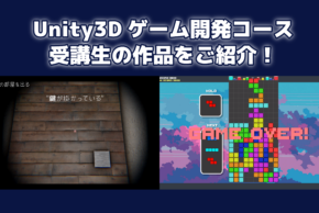 【Tech Kids School】Unity3Dゲーム開発コースの受講生の作品を紹介します！