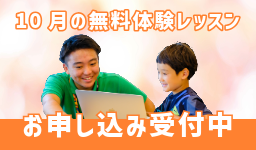 体験レッスン