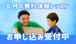 体験レッスン