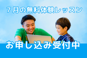 体験レッスン