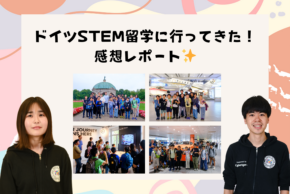 ドイツSTEM留学に行ってきた！くるくる感想レポート
