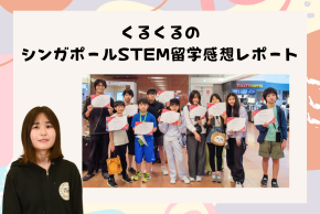 🇸🇬シンガポールSTEM留学