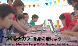 CA Tech Kids、モノづくり体験のサマーキャンプを長野県信濃町にてアソビズムと共同開催