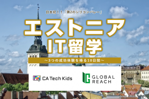 日本初となる、小学生向け「エストニアIT留学」プログラム実施 最先端の環境で英語、プログラミング、スタートアップ企業を体験 ～CA Tech Kidsとグローバル・リーチの共同開発～