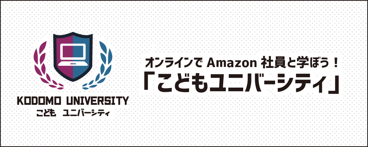 Ca Tech Kidsとamazonが小学生向けプロジェクト オンラインでamazon社員と学ぼう こどもユニバーシティ を開始 プログラミング講座やamazon社員のお仕事紹介などを配信 テックキッズスクール