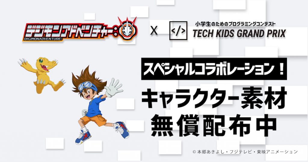 Tech Kids Grand Prix が 人気アニメ デジモンアドベンチャー とコラボレーション テックキッズスクール