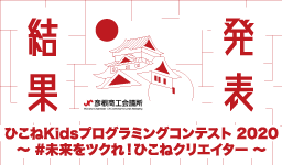 滋賀県彦根市No.1小学生プログラマーが決定 「ひこねKids プログラミングコンテスト 2020」結果発表