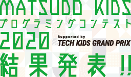 千葉県松戸市を代表する小中学生プログラマーが決定 「MATSUDO KIDS プログラミングコンテスト 2020」結果発表