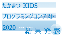 香川県高松市No.1小学生プログラマーが決定 「たかまつ KIDS プログラミングコンテスト 2020」結果発表