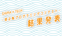 鹿児島県徳之島町No.1小学生プログラマーが決定 「徳之島プログラミングコンテスト SHIMA×TECH 」結果発表