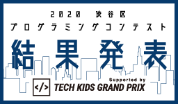 渋谷区No.1小中学生プログラマーが決定 「2020渋谷区プログラミングコンテスト」結果発表　～CA Tech Kids、区内の小学校12校でプログラミング授業を実施～