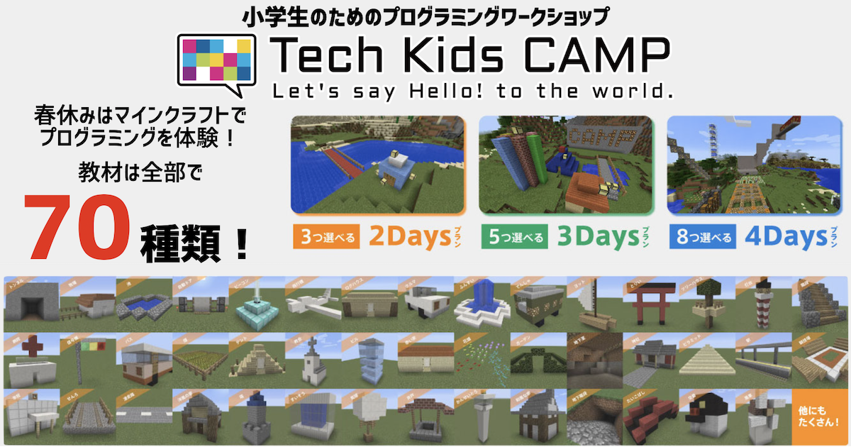 小学生のためのプログラミング体験ワークショップ Tech Kids Camp Spring 21 開催決定 大好評の マイクラ祭り を 対面 と オンライン 2つの形式で実施 テックキッズスクール