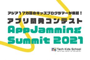 アジア１７カ国のキッズプログラマーを対象とするアプリ開発コンテスト 「AppJamming Summit 2021」日本代表選手の募集を開始