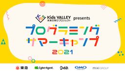 Kids VALLEY参画5社の東急、サイバーエージェント、DeNA、GMOインターネット、ミクシィが、 2021年も夏休みに全国小中学生・教育関係者・行政向けプログラミングイベントを開催！