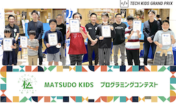 千葉県松戸市を代表する小中学生プログラマーが決定 「MATSUDO KIDS プログラミングコンテスト 2021」結果発表