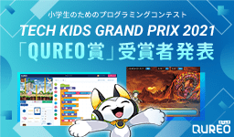 キュレオ社が「Tech Kids Grand Prix 2021」の「QUREO賞」を発表！上位10名を表彰、1位作品は設計にこだわったRPGゲーム