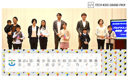 茨城県古河市を代表する小学生プログラマーが決定「第24回青少年のための科学の祭典古河大会＠オンライン」結果発表
