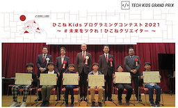 滋賀県彦根市No.1小学生プログラマーが決定「ひこねKids プログラミングコンテスト 2021」結果発表