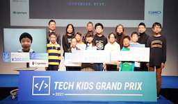 2021年度全国No.1小学生プログラマー決定！ 小学生のためのプログラミングコンテスト「Tech Kids Grand Prix 2021」受賞者発表