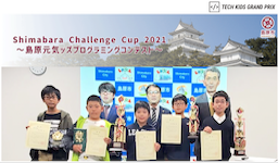 長崎県島原市を代表する小学生プログラマーが決定「Shimabara Challenge Cup 2021〜島原元気ッズプログラミングコンテスト〜」結果発表
