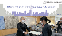大阪府No.1小学生プログラマーが決定「OSAKA キッズ プログラミングコンテスト 2021」結果発表