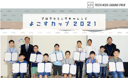 神奈川県横須賀市No.1小学生プログラマーが決定<「プログラミングチャレンジ〜よこすカップ2021〜」結果発表