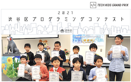渋谷区を代表する小中学生プログラマーが決定「2021渋谷区プログラミングコンテスト」結果発表