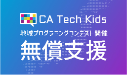 CA Tech Kids、全国各地のプログラミングコンテスト開催希望団体を募集 自治体や地元企業によるコンテスト運営を無償支援〜国内最大プログラミングコンテストとの連携も〜