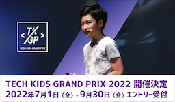 国内最大の小学生プログラミングコンテスト 「Tech Kids Grand Prix 2022」開催決定 〜全国6エリアの代表選手が東京に集結し、No.1小学生プログラマーを決定〜