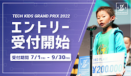 国内最大の小学生向けプログラミングコンテスト「Tech Kids Grand Prix 2022」エントリー受付開始<br>〜協賛企業各社からの副賞・プレゼント、無料ワークショップの開催が決定〜