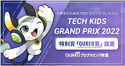 「QUREOプログラミング教室」が「Tech Kids Grand Prix 2022」に協賛！特別賞「QUREO賞」を設置