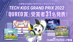 「Tech Kids Grand Prix 2022」にて「QUREO賞」発表！上位10名および都道府県特別賞、計31名を表彰