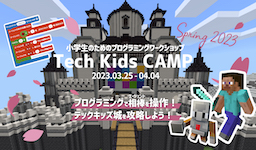 プログラミング体験ワークショップ「Tech Kids CAMP Spring 2023」開催!全世界3,500万人以上が利用する「教育版マインクラフト」を使い クエスト形式で楽しくプログラミング学習