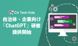 CA Tech Kids、自治体・企業向けに「ChatGPT」を用いた研修の提供開始 〜小学生向けプログラミング教育ノウハウを活かした、だれにでもわかりやすい研修プログラム〜