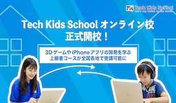 Tech Kids Schoolオンライン校を正式開校！　全国各地で渋谷校と同じ本格カリキュラムが受講可能に　〜初心者向けから上級者向け「Unity3Dゲーム開発コース」「iPhoneアプリ開発コース」まで〜