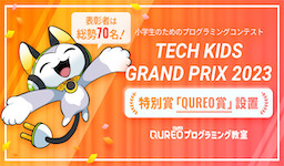 「QUREOプログラミング教室」が「Tech Kids Grand Prix 2023」に協賛！ 特別賞「QUREO賞」を設置 　昨年度2倍以上となる総勢70名を表彰