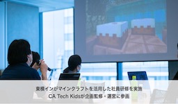 東横インがマインクラフトを活用した社員研修を実施、CA Tech Kidsが企画監修・運営に参画