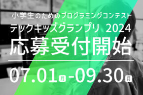 日本最大の小学生向けプログラミングコンテスト「Tech Kids Grand Prix 2024」応募受付開始