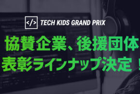 国内最大の小学生向けプログラミングコンテスト「Tech Kids Grand Prix 2024」協賛企業、後援団体、表彰ラインナップが決定