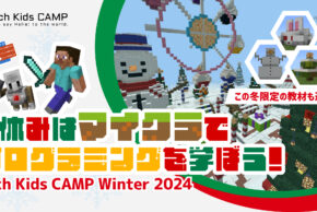 教育版マインクラフトで学ぶプログラミング体験ワークショップ「Tech Kids CAMP Winter 2024」開催 〜 選べる2~4日間のプランでオリジナル作品を制作！プレゼンテーションも！〜