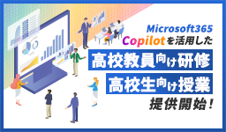 CA Tech KidsがMicrosoft 365 Copilotを活用した高校教員向け研修および高校生向けプログラミング授業の提供を開始