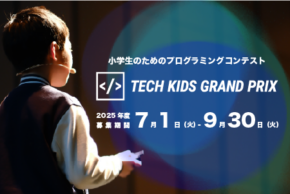 日本最大の小学生向けプログラミングコンテスト「Tech Kids Grand Prix 2025」開催決定！～7月1日（火）より応募受付開始～