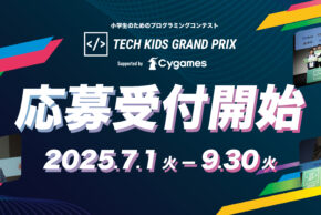 日本最大の小学生向けプログラミングコンテスト「Tech Kids Grand Prix 2025」supported by Cygames 応募受付開始