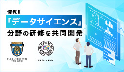 CA Tech Kids、ドルトン東京学園と共同で「個人受講型 情報Ⅱデータサイエンスオンライン研修」を開発