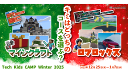 プログラミング体験ワークショップ「Tech Kids CAMP Winter 2025」開催決定